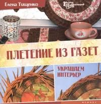 Елена Тищенко. Как плести итальянскую загибку.