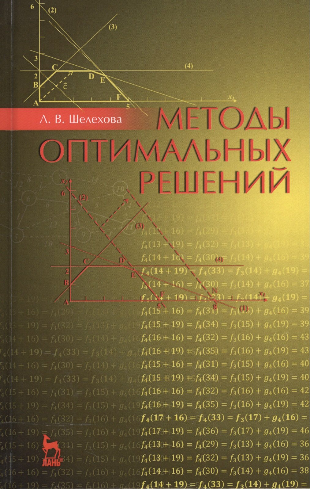 

Методы оптимальных решений. Учебное пособие. 2-е издание, стереотипное