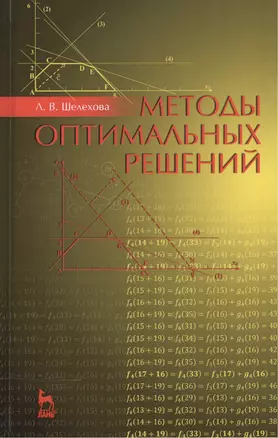 Методы оптимальных решений. Учебное пособие. 2-е издание, стереотипное — 2520492 — 1