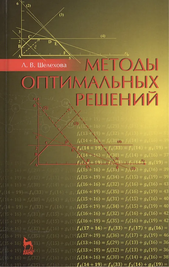 Книга Методы оптимальных решений. Учебное пособие. 2-е издание, стереотипное () — 1