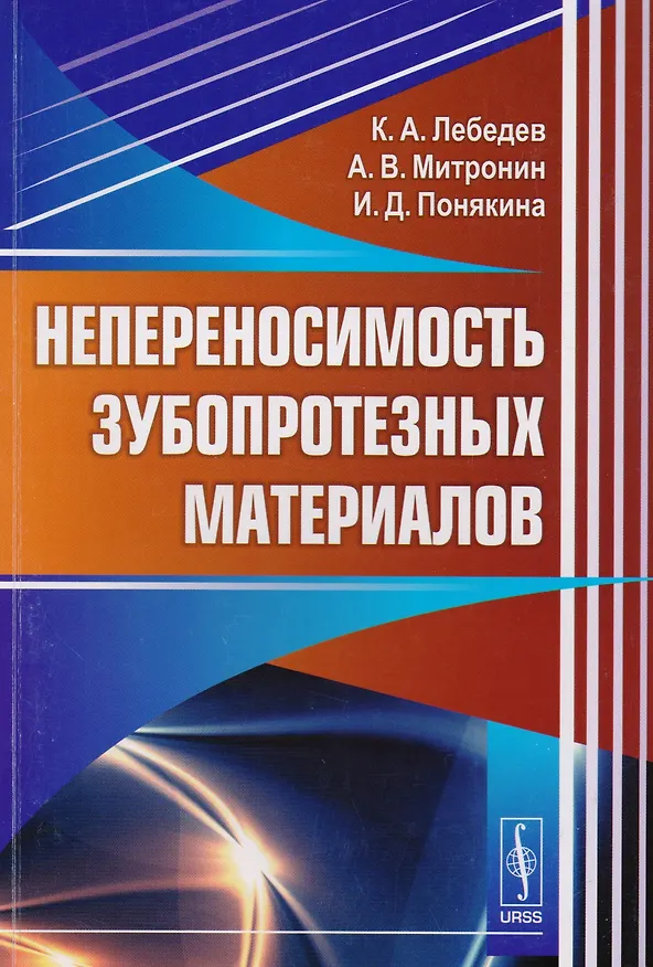 Книга Непереносимость зубопротезных материалов (Константин Лебедев) — 1