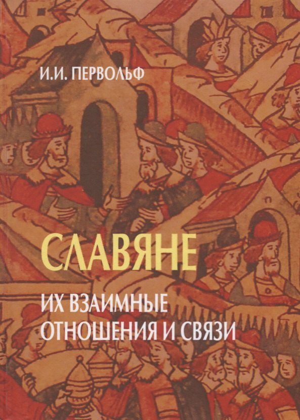 

Славяне. Их взаимные отношения и связи