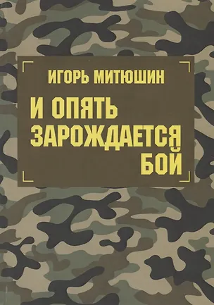 Книга И опять зарождается бой ()