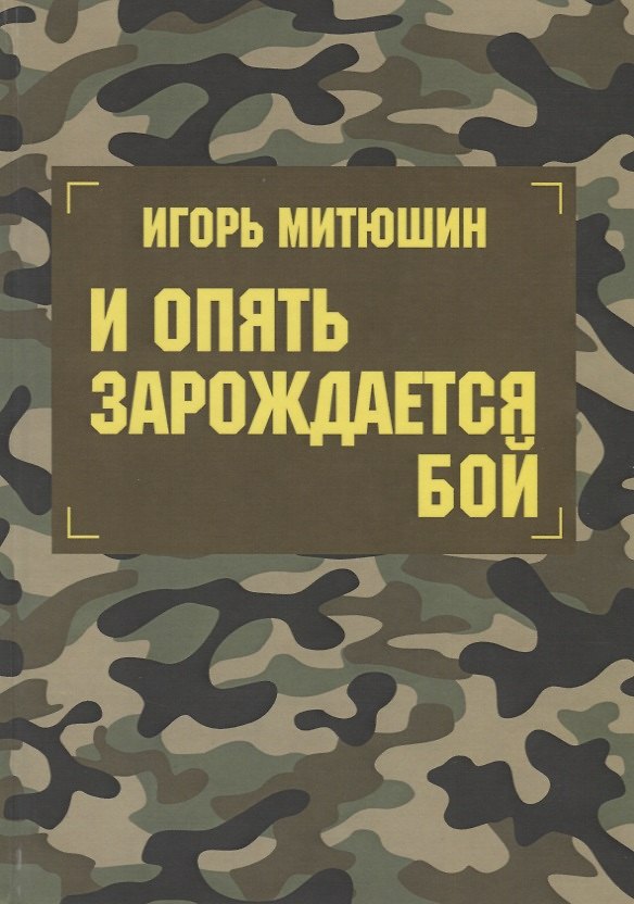 Книга И опять зарождается бой () — 1
