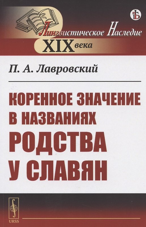 Книга Коренное значение в названиях родства у славян () — 1