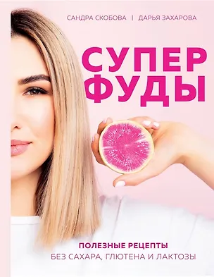Книга Суперфуды. Полезные рецепты без сахара, глютена и лактозы (с автографом) (Сандра Скобова)