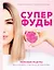 Суперфуды. Полезные рецепты без сахара, глютена и лактозы (с автографом) — 2905055 — 1