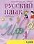 Русский язык. 4 класс. Учебник. В 2 частях. Часть 1 — 3110051 — 1