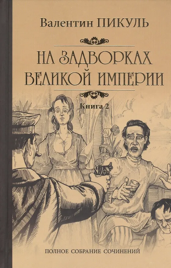 Книга На задворках Великой империи Кн. 2 (Валентин Пикуль) — 1