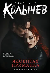 Ядовитая приманка