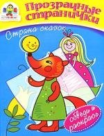 

Страна сказок/ обведи и раскрась
