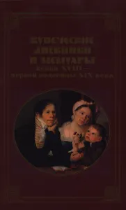 Купеческие дневники и мемуары конца XVIII - первой половины XIX в. Семенова А. (Росспэн)