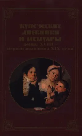 Книга Купеческие дневники и мемуары конца XVIII - первой половины XIX в. Семенова А. (Росспэн) ()