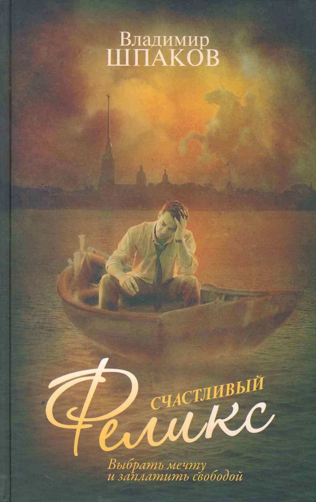 

Счастливый Феликс