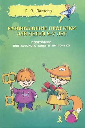 Развивающие прогулки для детей 6-7 лет. Программа для детского сада и не только. — 2276008 — 1