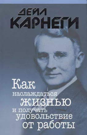 Как наслаждаться жизнью и получать удовольствие от работы — 2647390 — 1