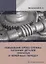 Повышение срока службы чугунных деталей зубчатых и червячных передач — 2698393 — 1