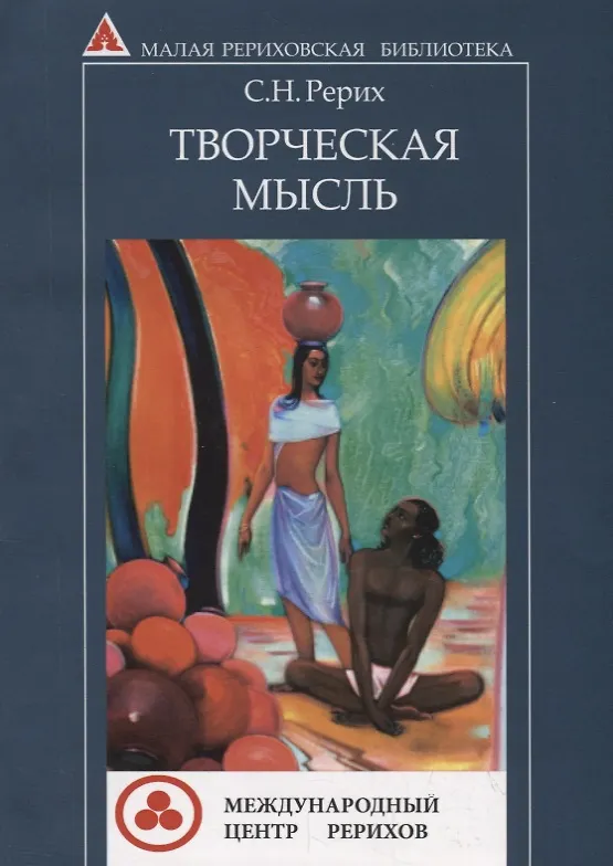 Книга Творческая мысль (Святослав Рерих) — 1