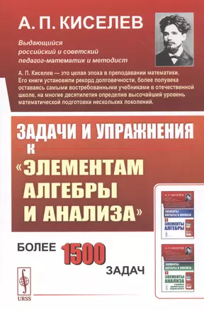 Задачи и упражнения к "Элементам алгебры и анализа" — 2813834 — 1