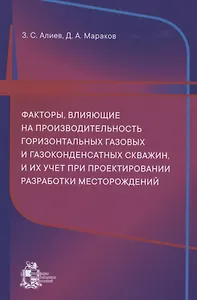Факторы, влияющие на производительность горизонтальных газовых и газоконденсатных скважин, и их учет при проектировании разработки месторождений