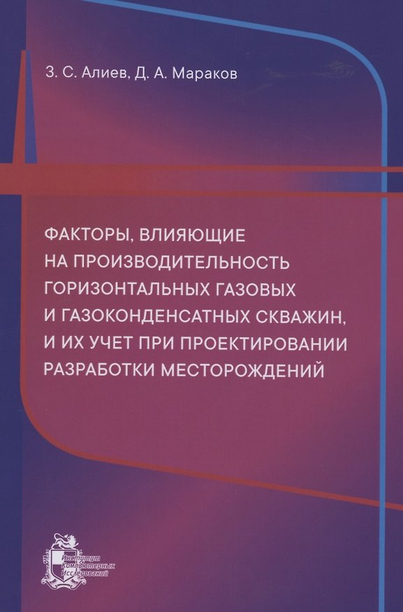 Книга Факторы, влияющие на производительность горизонтальных газовых и газоконденсатных скважин, и их учет при проектировании разработки месторождений (Загид Алиев) — 1