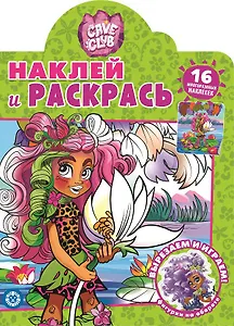 Наклей и раскрась! "Cave Club"