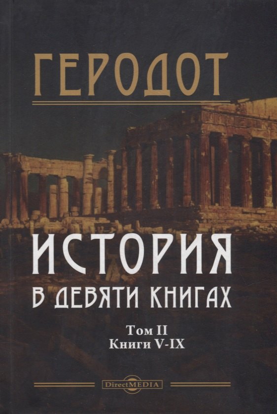 

История в девяти книгах. В 2-х томах. Том II. Книги V-IX