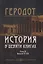 История в девяти книгах. В 2-х томах. Том II. Книги V-IX — 2937404 — 1