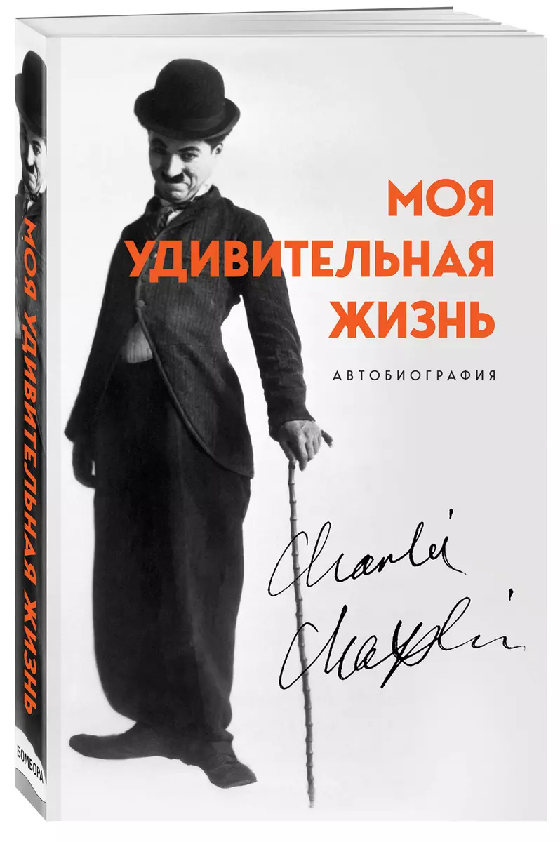 Моя удивительная жизнь. Автобиография Чарли Чаплина (Чарльз Чаплин) -  купить книгу с доставкой в интернет-магазине «Читай-город». ISBN:  978-5-04-109730-1