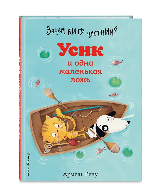 Книга Зачем быть честным? Усик и одна маленькая ложь (Армель Рену) — 5