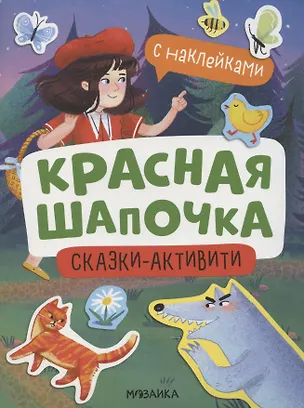 Книга Красная Шапочка (Алла Белова)