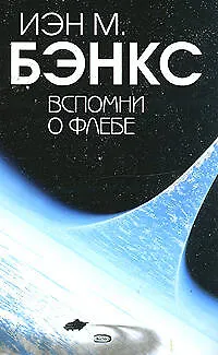 Вспомни о Флебе 2148015