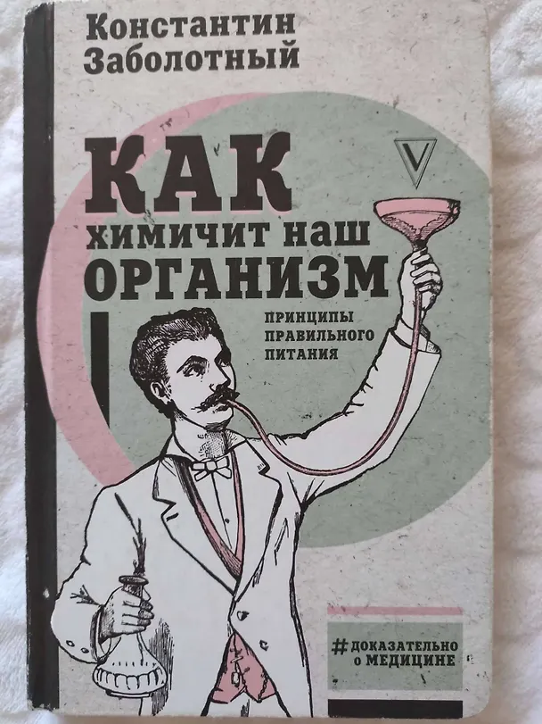 Книга Как химичит наш организм: принципы правильного питания (Константин Заболотный) — 4