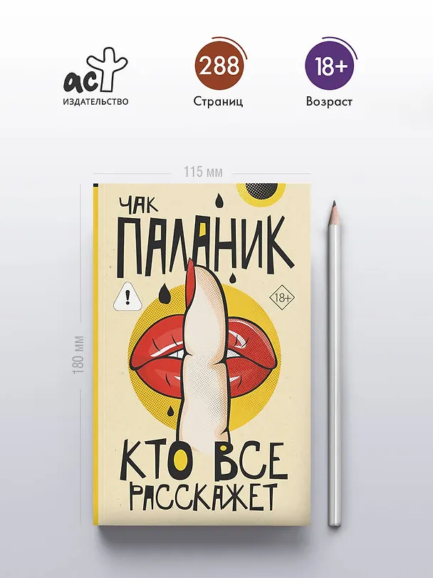 Книга Кто все расскажет (Чак Паланик) — 5