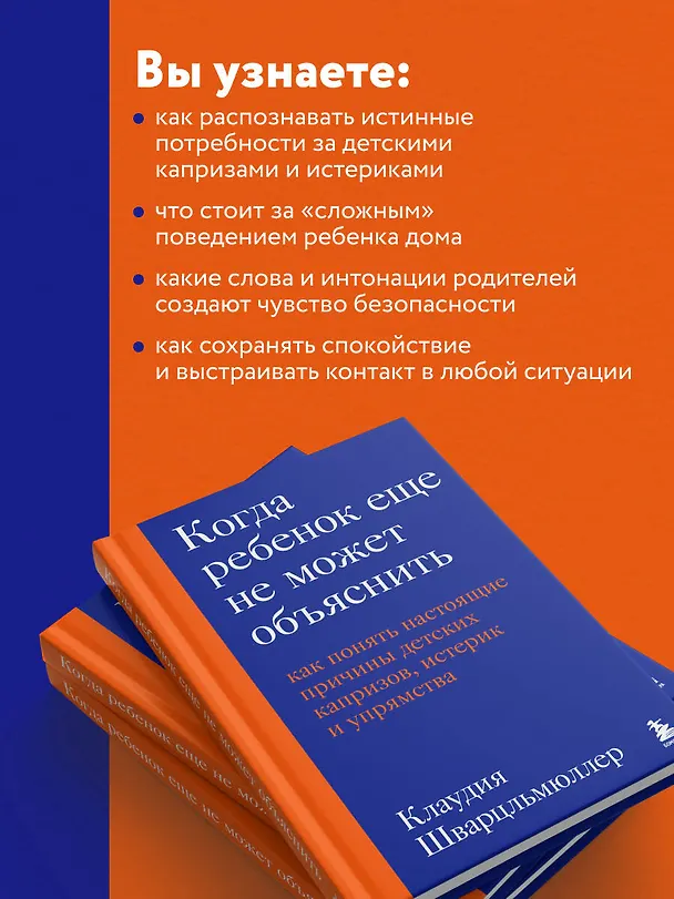 Книга Когда ребенок еще не может объяснить. Как понять настоящие причины детских капризов, истерик и упрямства (Клаудия Шварцльмюллер) — 7