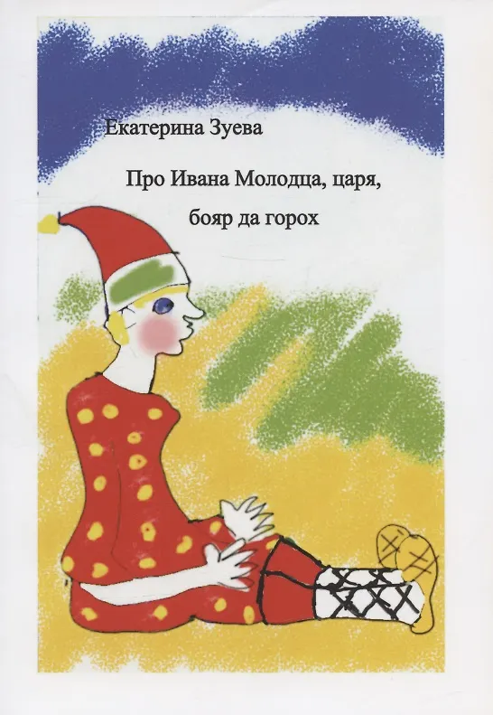 Книга Про Ивана Молодца, царя, бояр да горох (Екатерина Зуева) — 1