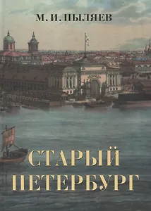 Старый Петербург