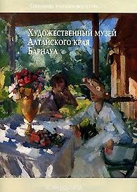 Книга Художественный музей Алтайского края Барнаул (Сокровища Русского Искусства). (Паламед) () — 1