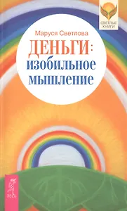 Деньги: изобильное мышление