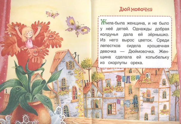 Книга Дюймовочка. Сказки (Ганс Христиан Андерсен) — 3