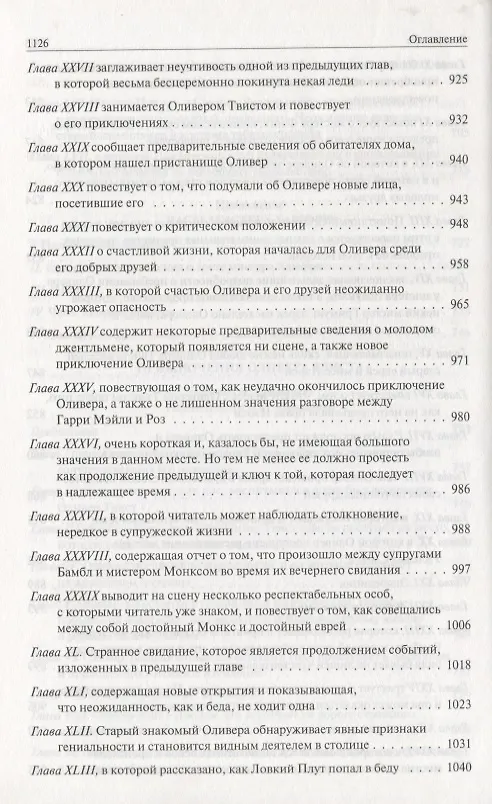 Книга Посмертные записки Пиквикского клуба. Приключения Оливера Твиста. Полное издание в одном томе (Чарльз Диккенс) — 8