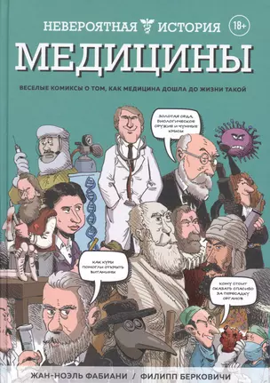 Невероятная история медицины. Веселые комиксы о том, как медицина дошла до жизни такой — 2774054 — 1