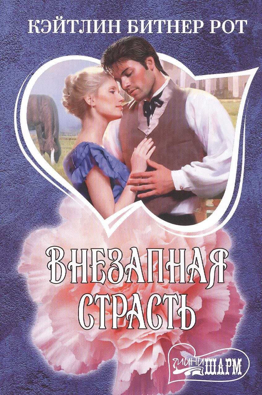 

Внезапная страсть