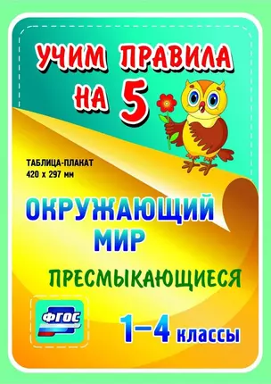 Окружающий мир. Пресмыкающиеся. 1-4 классы. Таблица-плакат — 2784526 — 1