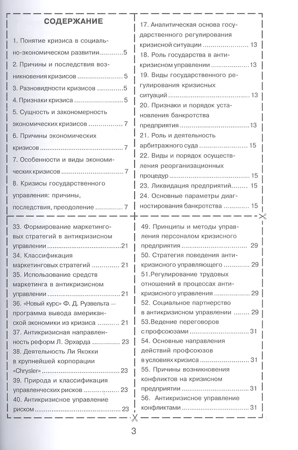 Книга Антикризисное управление (И. Евграфова) — 2