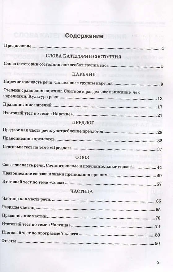 Книга Тесты по русскому языку. 7 класс. Часть 2. К учебнику М.Т. Баранова, Т.А. Ладыженской, Л.А. Тростенцовой и др. "Русский язык. 7 класс. В двух частях. Часть 2" (Елена Селезнева) — 2