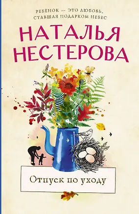 Книга Отпуск по уходу (Наталья Нестерова)