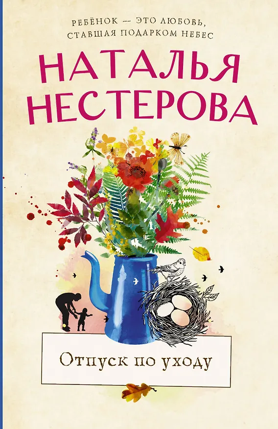 Книга Отпуск по уходу (Наталья Нестерова) — 1