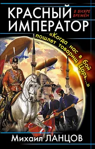 Красный Император. "Когда нас в бой пошлет товарищь Царь..."