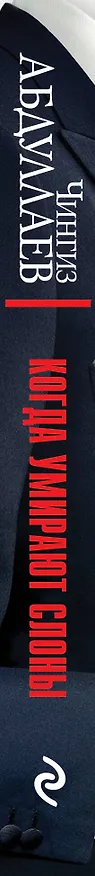 Книга Когда умирают слоны (Чингиз Абдуллаев) — 3